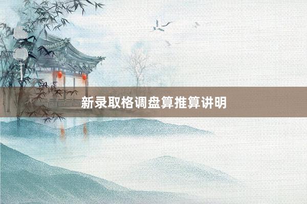 新录取格调盘算推算讲明