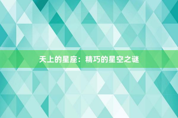 天上的星座：精巧的星空之谜