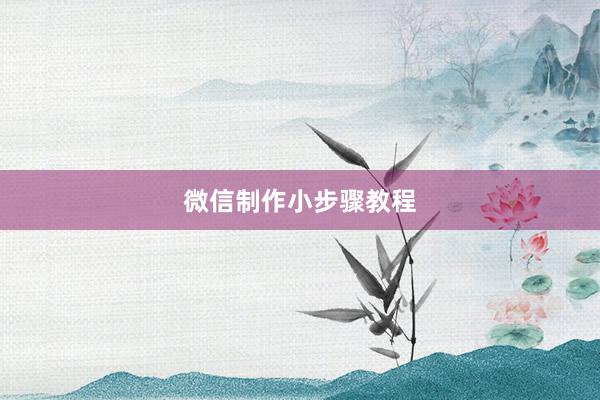 微信制作小步骤教程