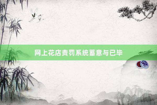 网上花店责罚系统蓄意与已毕