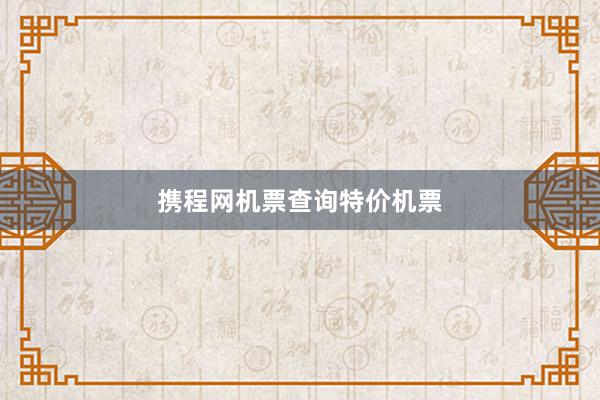 携程网机票查询特价机票