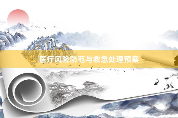 医疗风险防范与救急处理预案